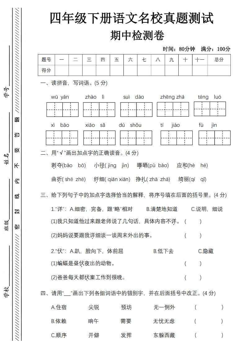 四年级下册语文期中名校真题测试卷