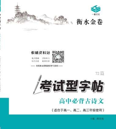 《衡水金卷·高中考试型字帖》PDF电子版下载