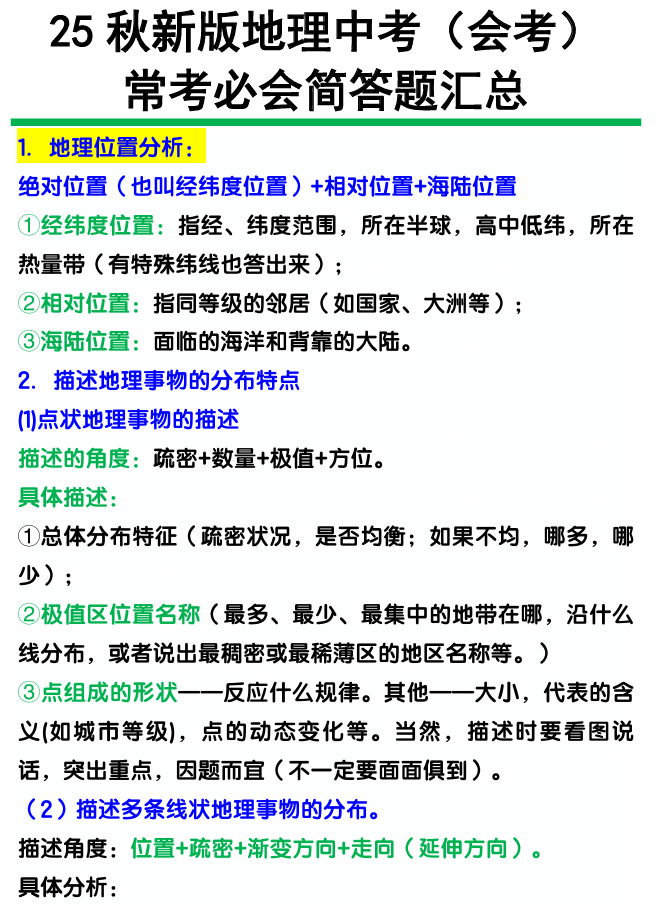 【2025秋新版】地理中考(会考)常考必会简答题