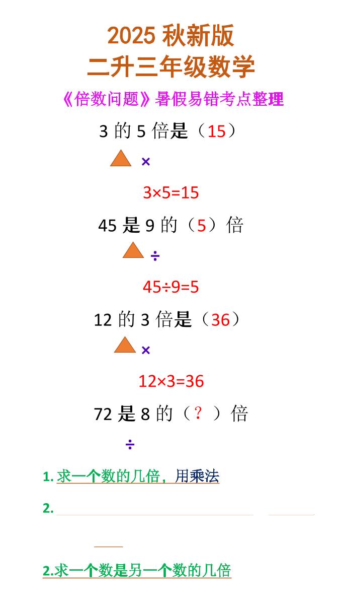 【2025秋新版】二升三年级数学《倍数问题》