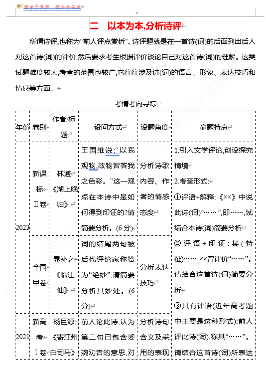 2026版《高中全程复习方略》 语文 强基版 专题五 【创新命题•前瞻】二 以本为本,分析诗评