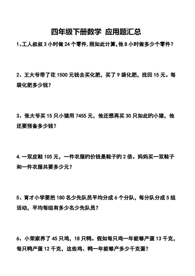【应用题】四年级下册数学应用题专项训练71道