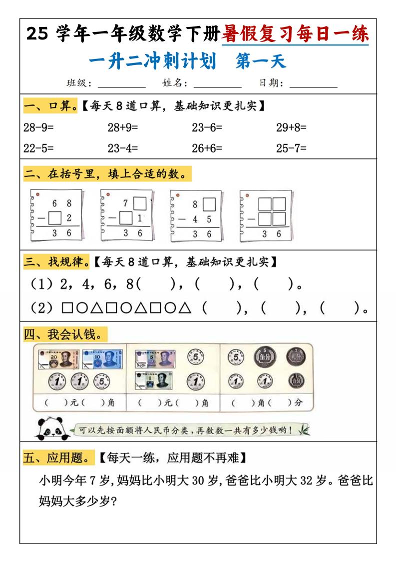 25学年一升二数学暑假复习每日一练21天（21页）