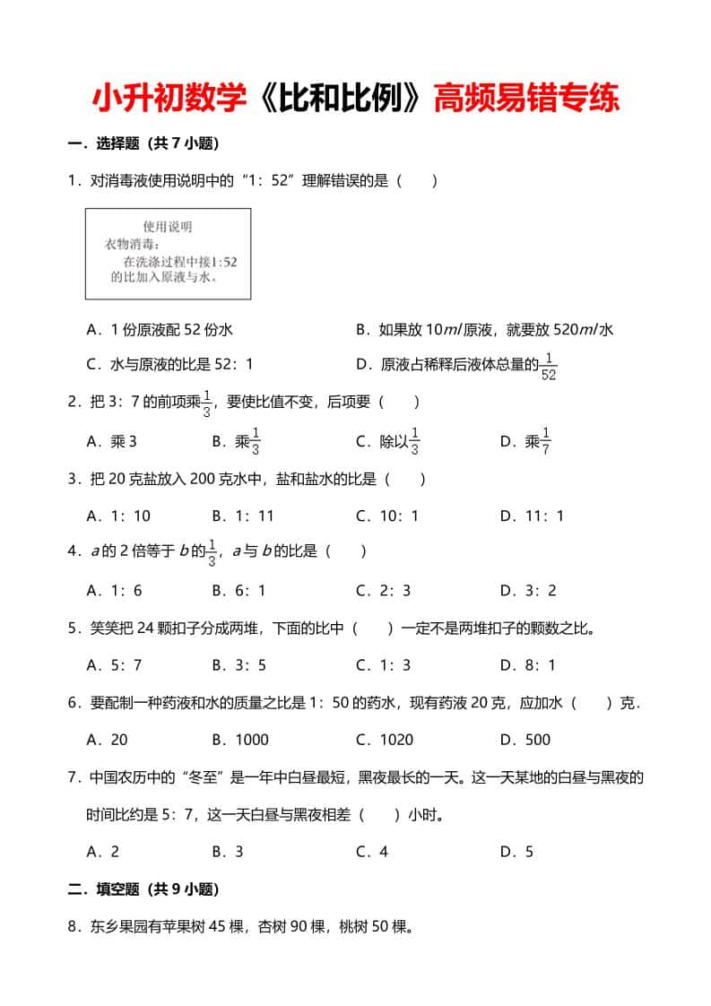 六年级下数学《比和比例》高频易错专练