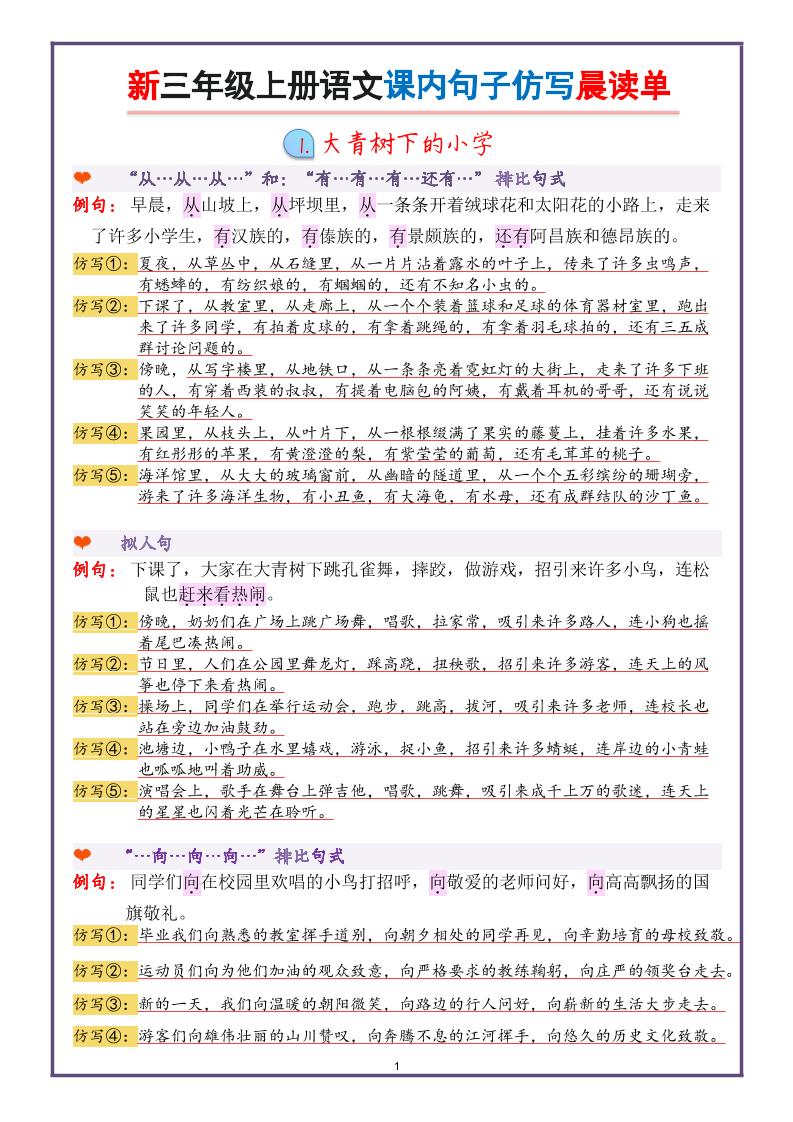 新三年级上册语文课内句子仿写晨读单（22页）