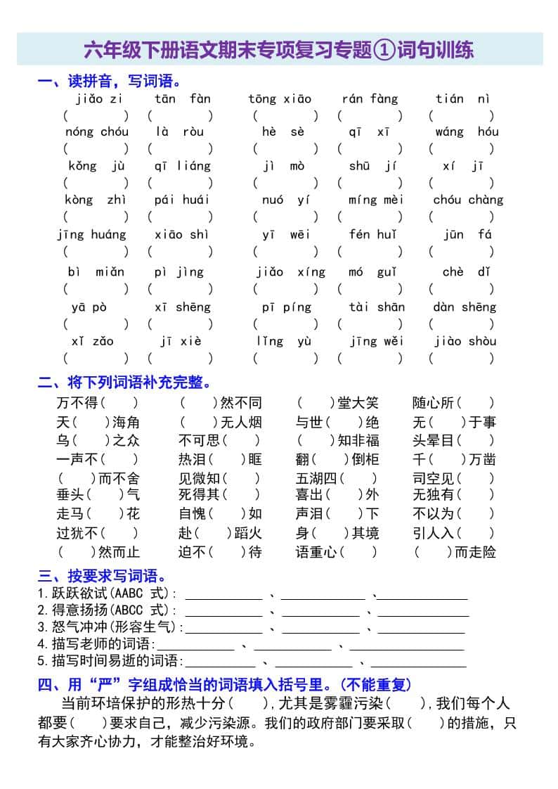 六年级下册册语文期末专项复习专题