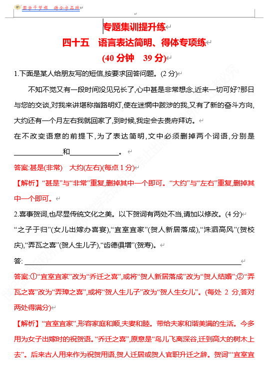 2026版《高中全程复习方略》 语文 强基版 专题七 四十五 语言表达简明、得体专项练