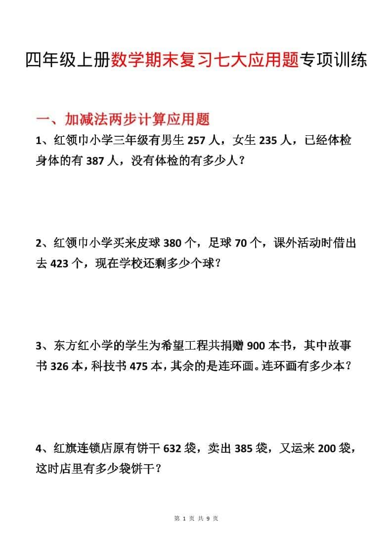 四年级上数学期末复习七大应用题专项训练