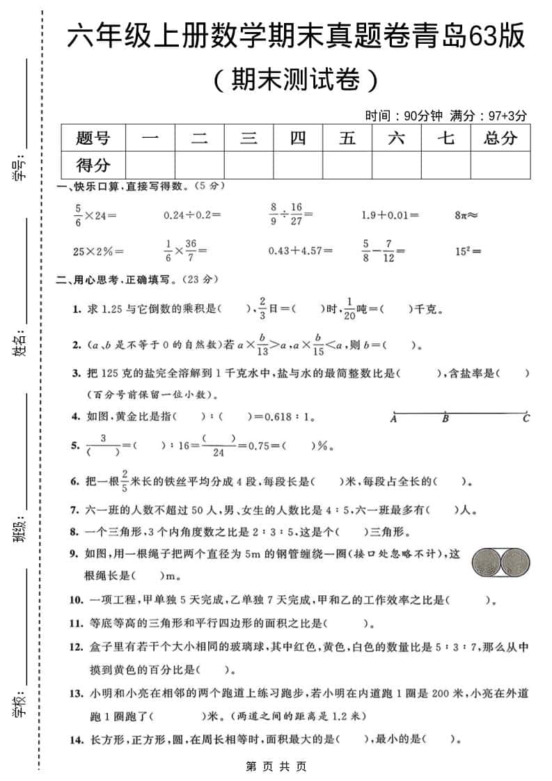 六年级上数学期末真题测试卷3《青岛63版》