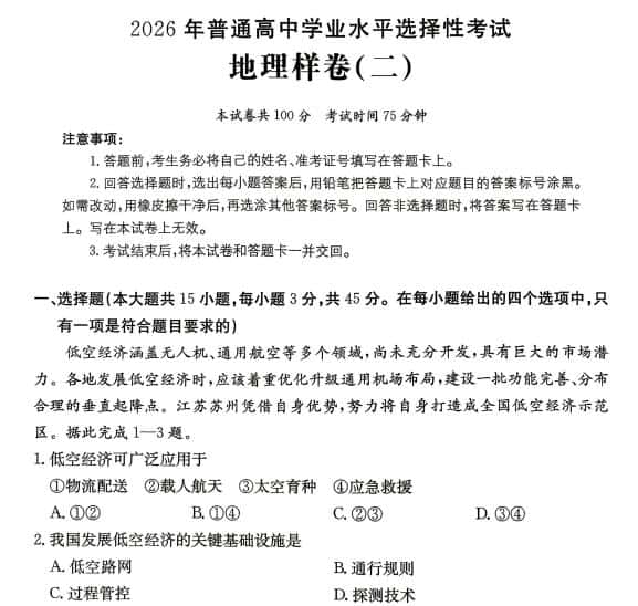 2026年普通高中学业水平选择性考试地理样卷+生物样卷（含答案）