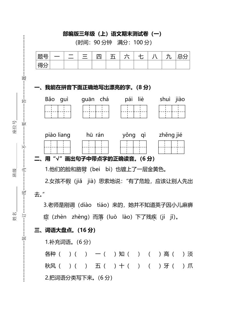 部编版三年级上册册语文期末测试卷（一）及答案
