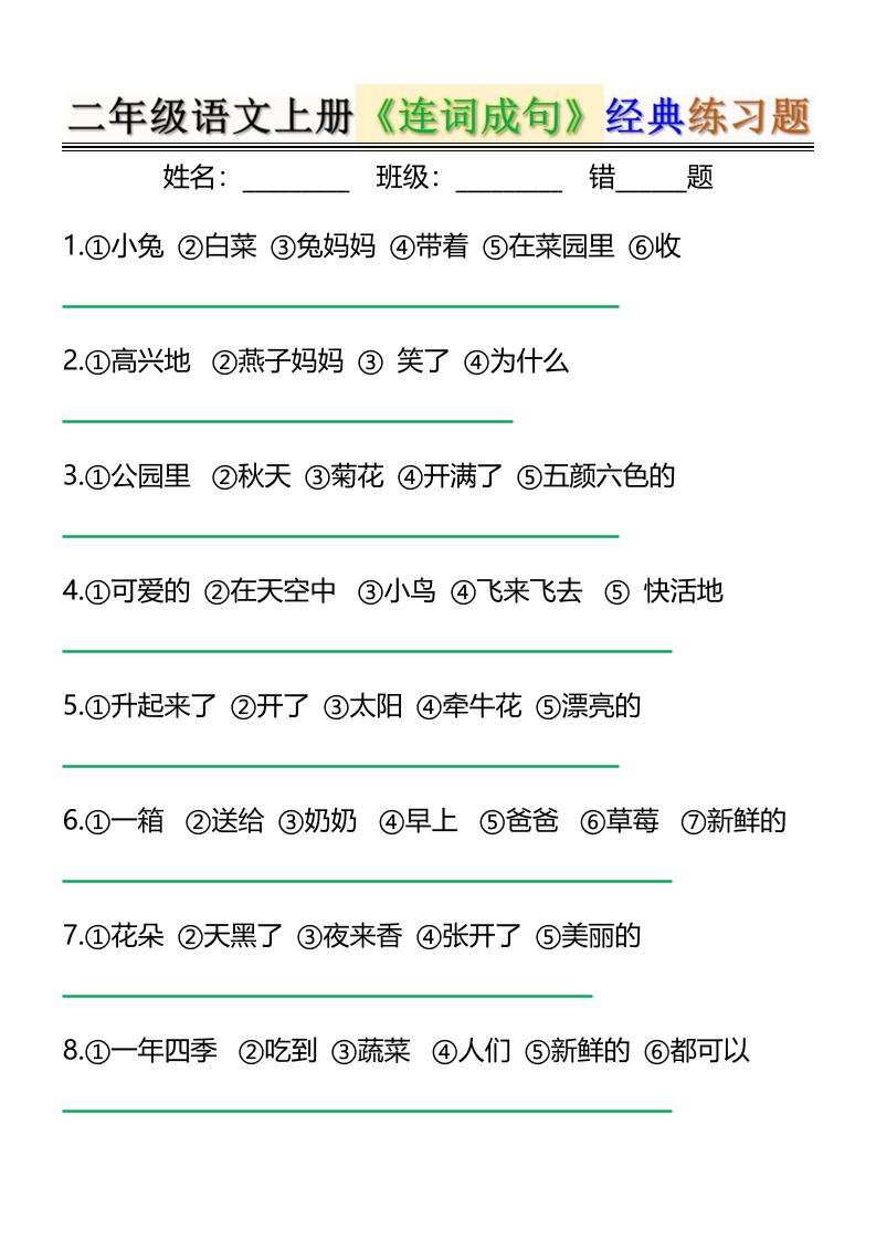 二年级上册语文《连词成句》经典练习题6页