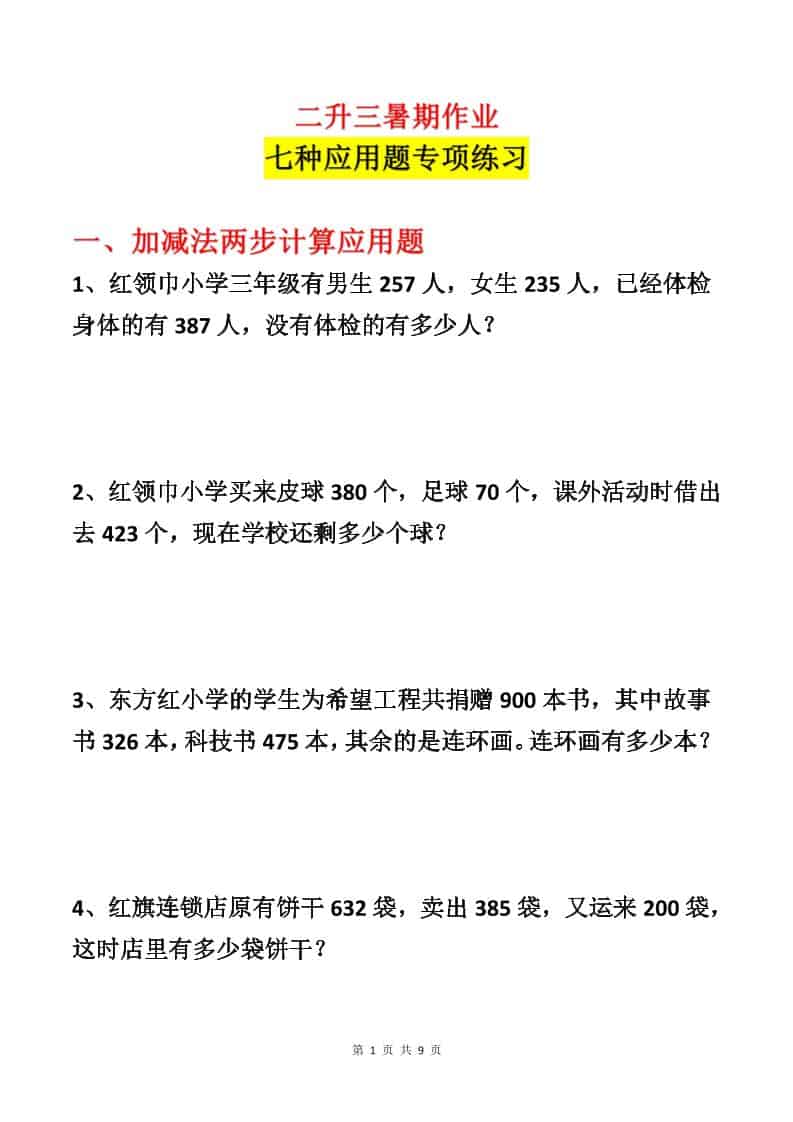 二升三数学暑假作业-应用题专项练习-二年级下册