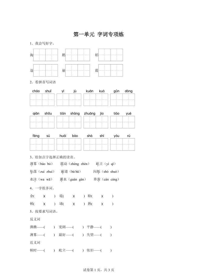 统编版语文四年级上册第一单元字词专项练