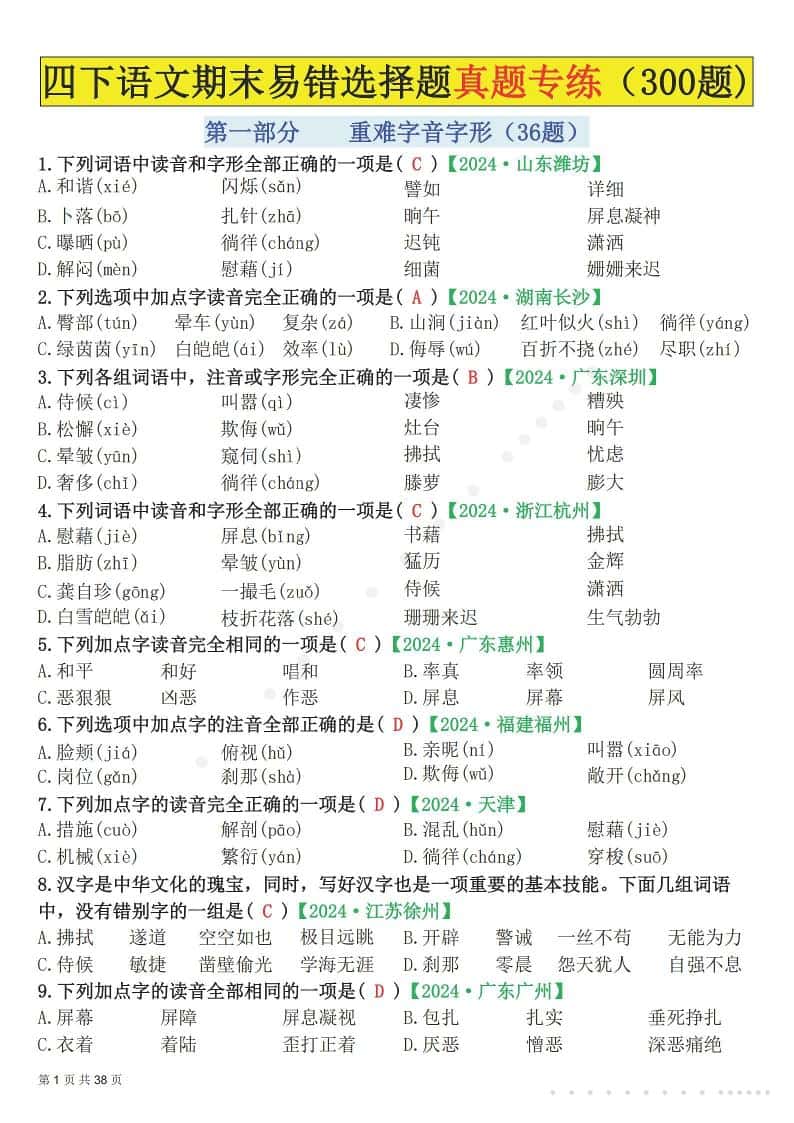 26春四年级下语文易错选择题真题专练（300题)解析版