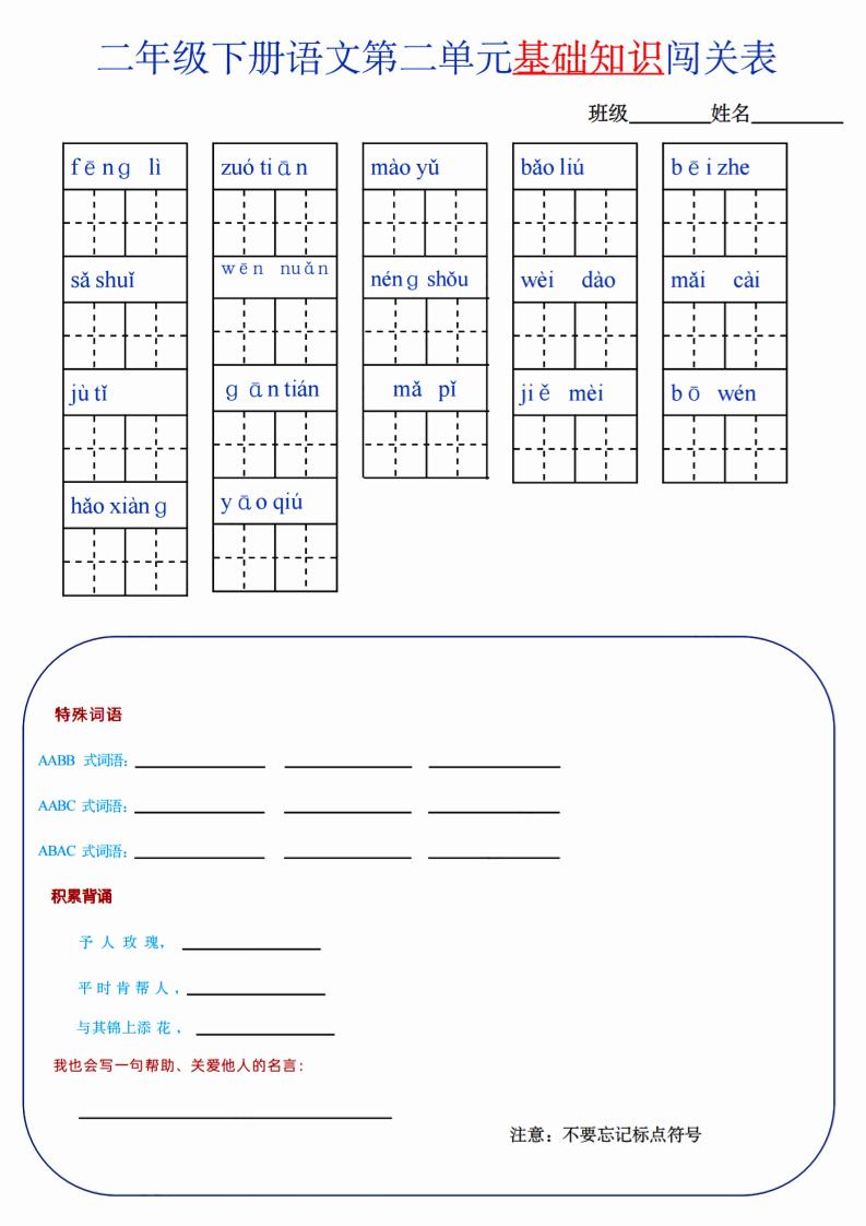 【第2单元】二年级下册语文知识总结+单元测试