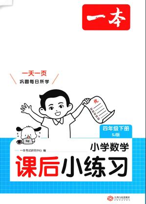 2026春《一本课后小练习》PDF电子版下载