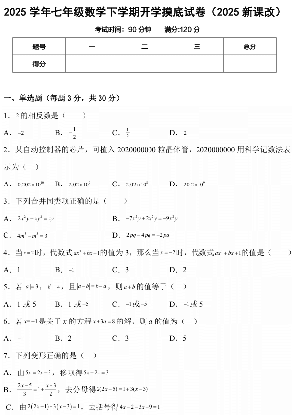 2024-2025学年七年级数学下学期开学摸底测试卷