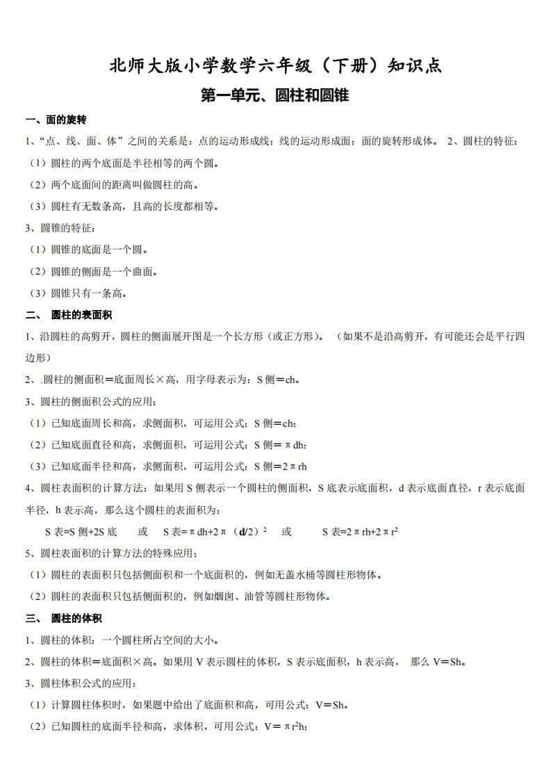六年级下册北师大数学期末全册知识点