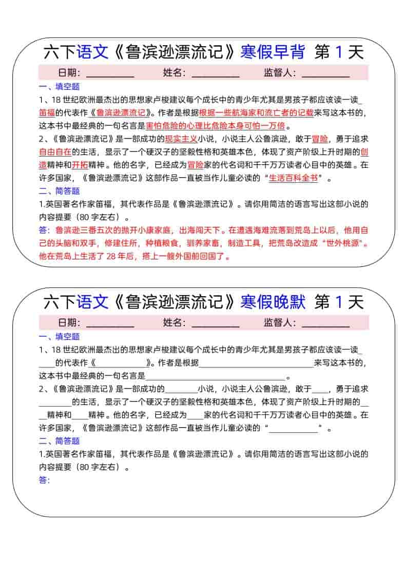 六年级下语文《鲁滨逊漂流记》寒假早背晚默（15天）
