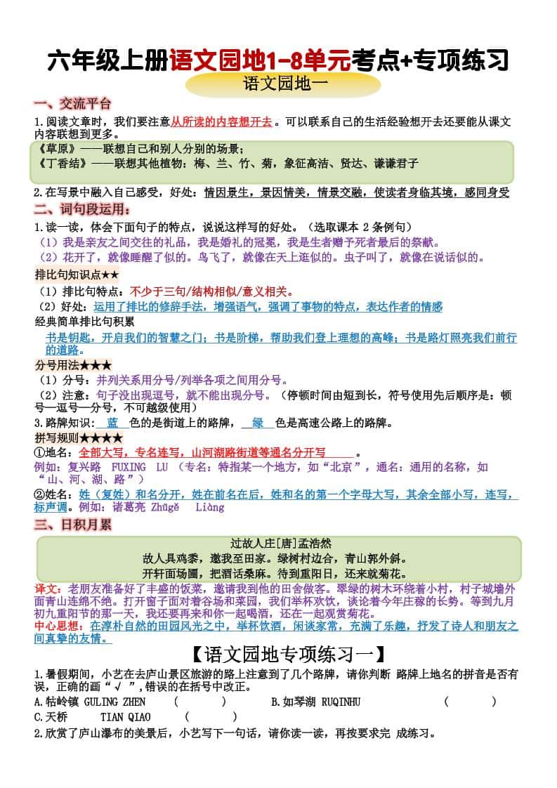 六年级上册语文+语文园地重点归纳(15页