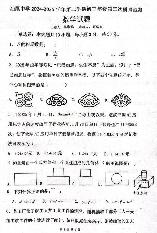 2025年广东省汕尾市城区汕尾中学中考三模数学试题