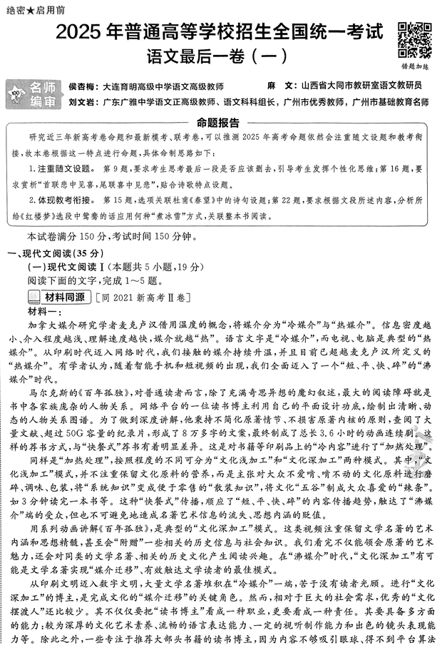 (湖南专版)2025年《金考卷·百校联盟·最后一卷》语文A4
