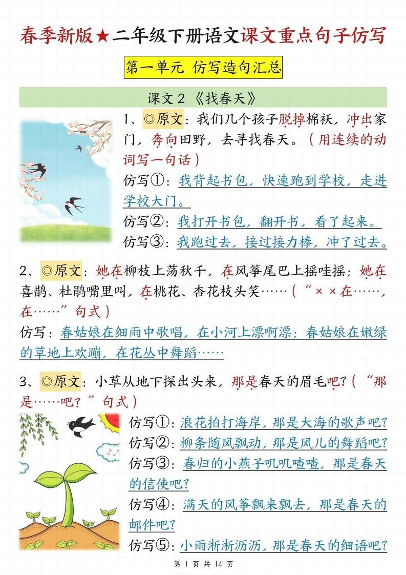 【仿写专项】春季新版二年级下册册语文1-8单元课文重点句子仿写（14页）