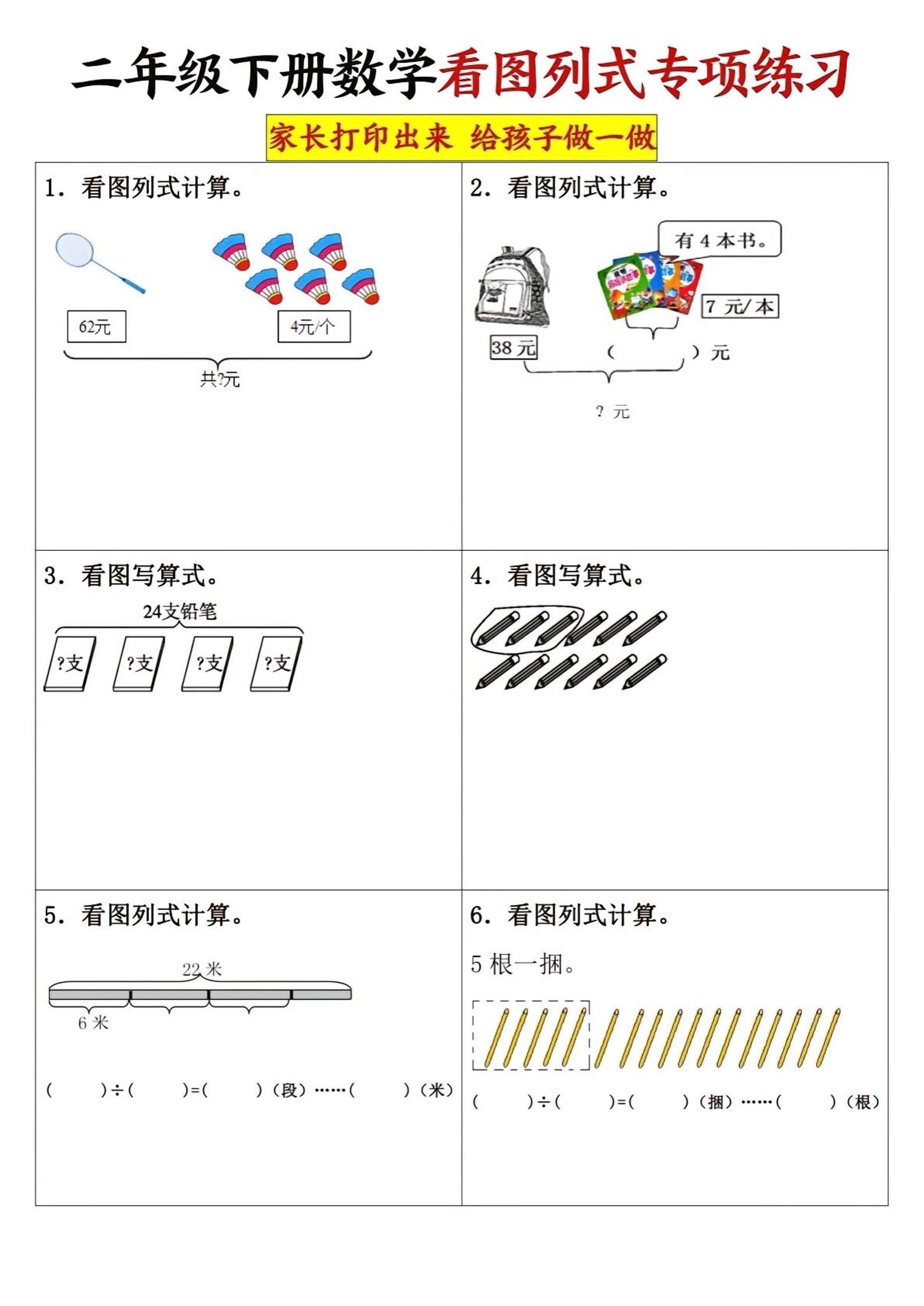 二年级下册册数学看图列式专项练习3页