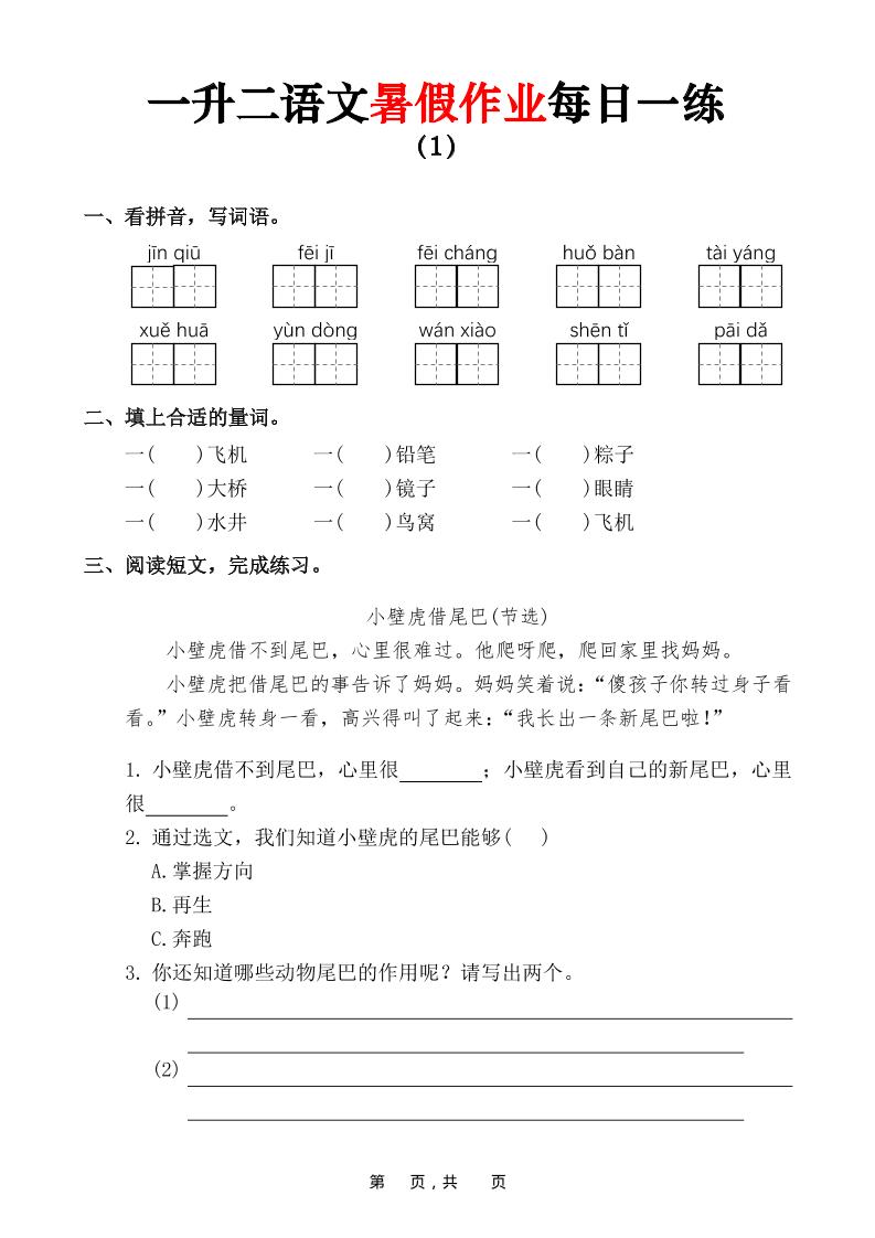 一升二语文暑假作业每日一练（36页）