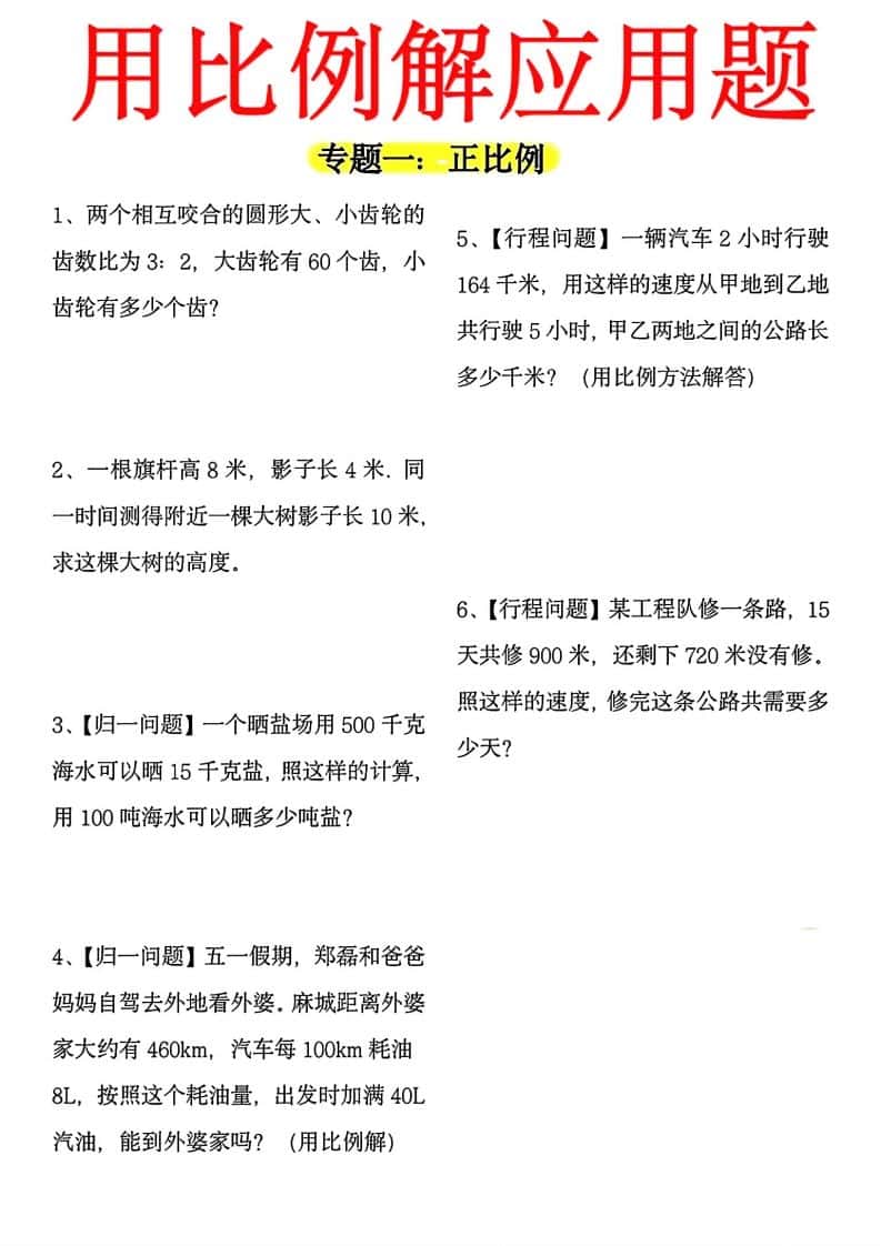 【用正反比例解应用题】六年级下册数学