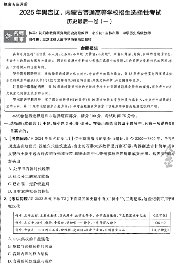 （黑吉辽内蒙古专版）2025年《金考卷·百校联盟·最后一卷》历史A4
