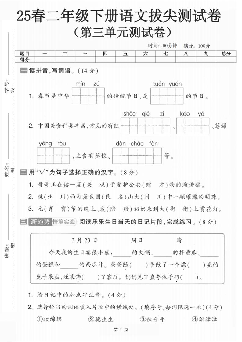 25二年级下册册语文第三单元拔尖测试卷