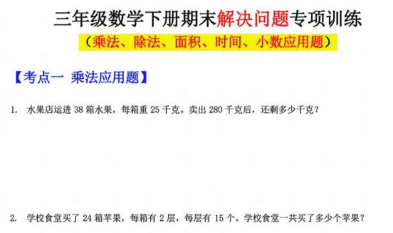《三年级下册数学 期末解决问题专项训练》PDF电子版下载