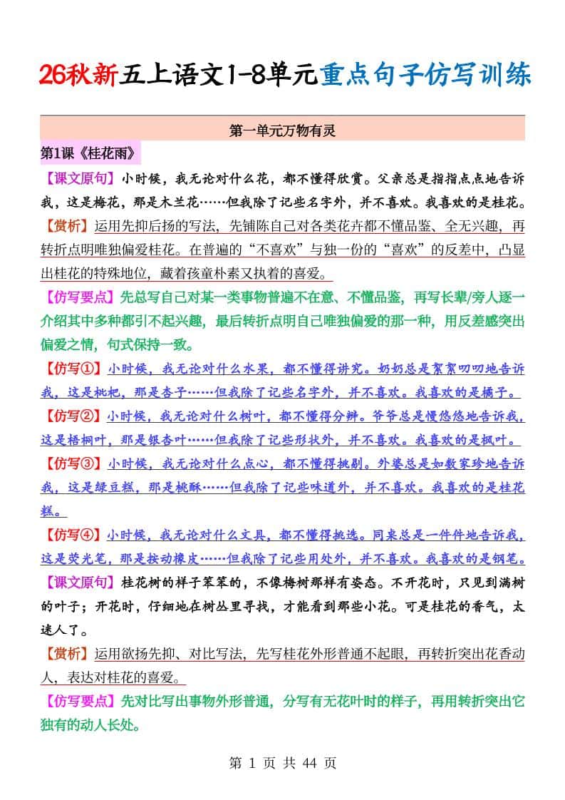 26秋新五年级上册语文1-8单元重点句子仿写训练（答案44页）
