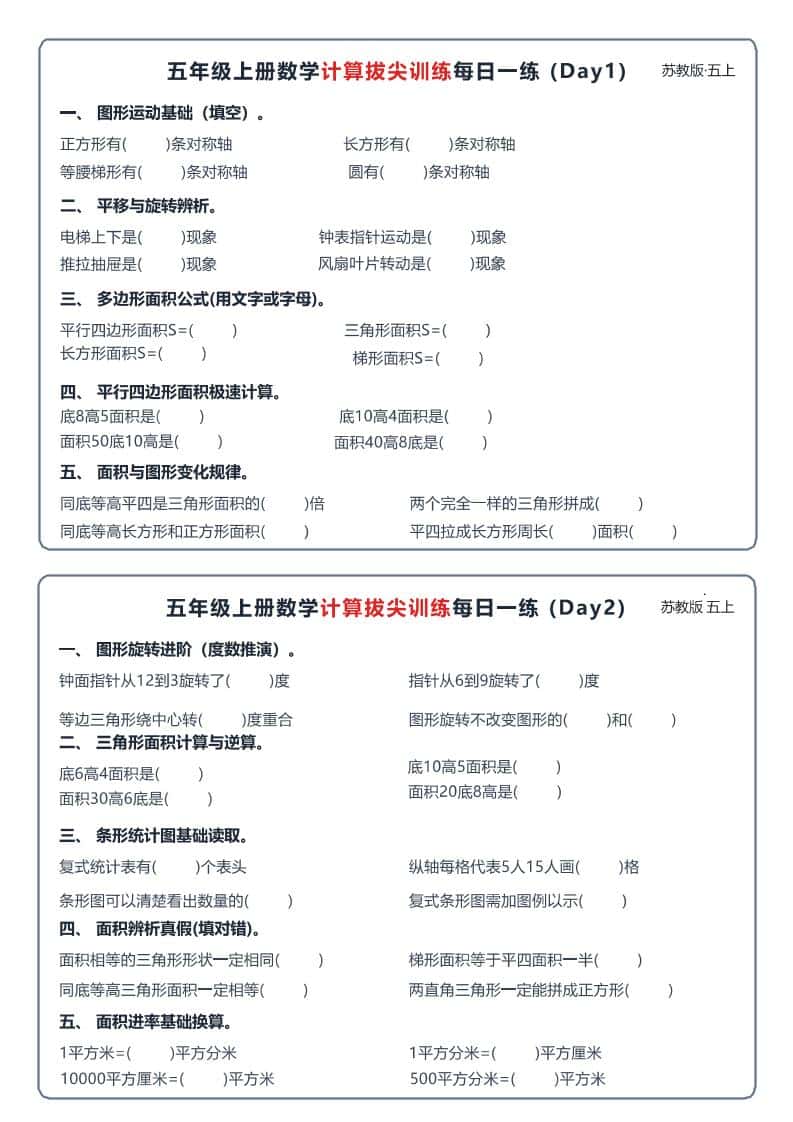 26秋五年级上册数学苏教版计算拔尖训练每日一练60天小纸条