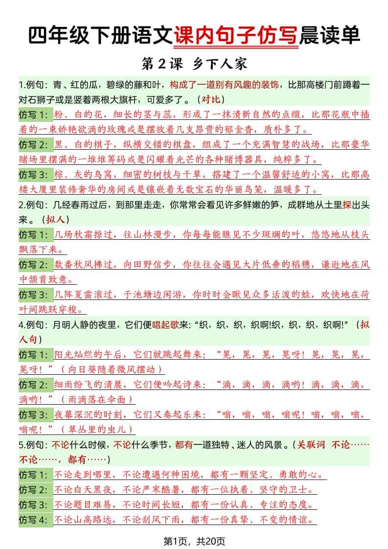 四年级下册语文课内句子仿写晨读单