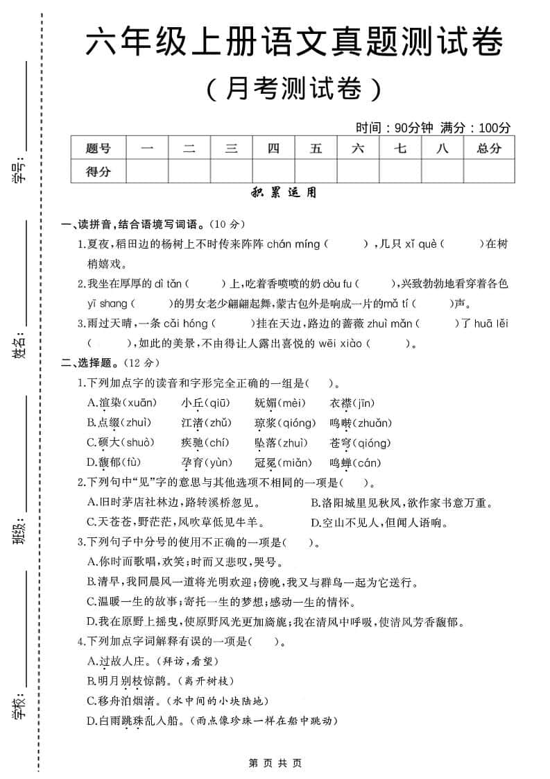 六年级上语文第一次月考测试卷8页