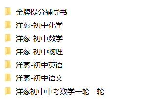 【视频】洋葱学院初中教程网课语文/数学/英语/物理/化学教程大全课程视频