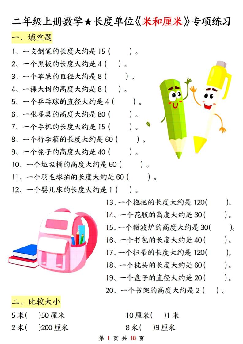 二年级上册数学长度单位《米和厘米》专项练习（含答案18页)