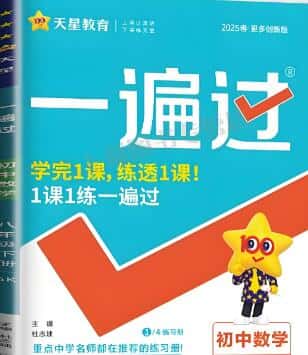 2025秋天星教育《初中数学•一遍过》电子版下载