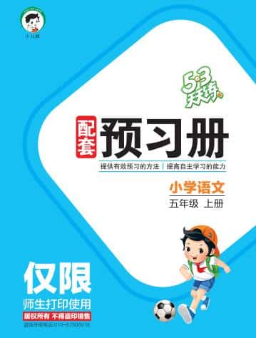 2026秋语文《53预习册》1-6年级上册PDF电子版下载