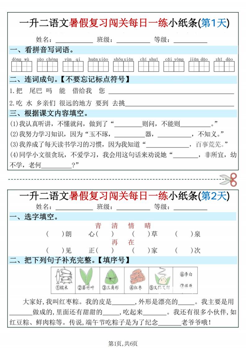 一升二语文暑假复习闯关每日一练小纸条