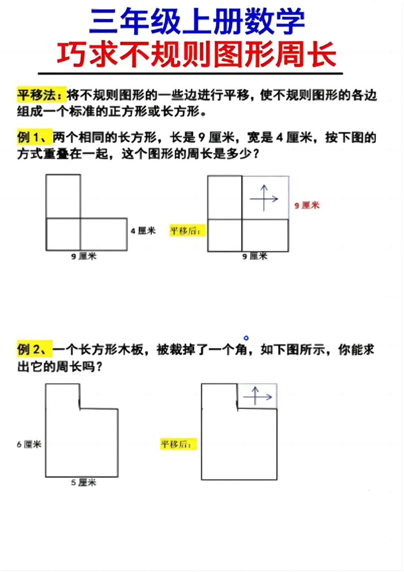 （三年级上册册数学巧求不规则图形周长）