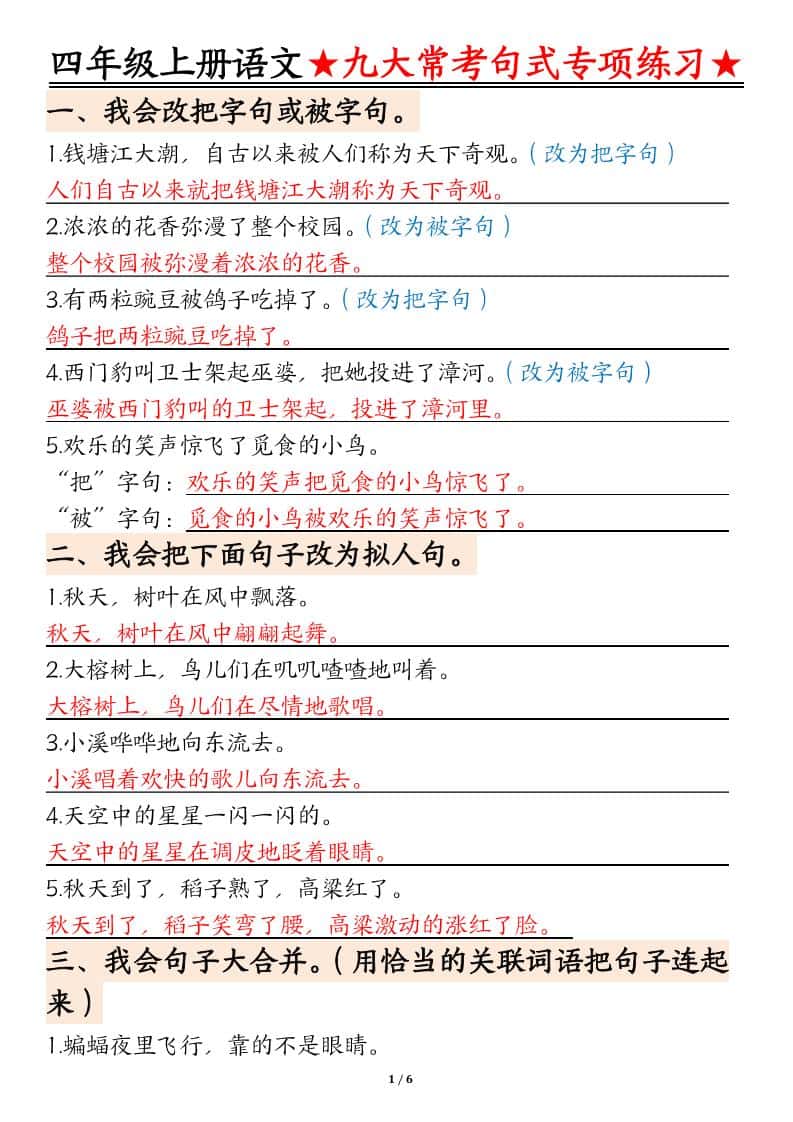四年级上册语文九大常考句式专项练习（含答案12页）