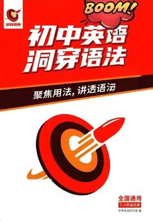 初中英语洞穿语法PDF电子版下载