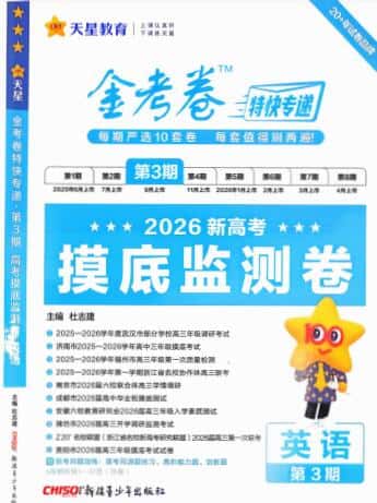 2026版高中《金考卷特快专递》摸底监测卷(第3期)(英语)