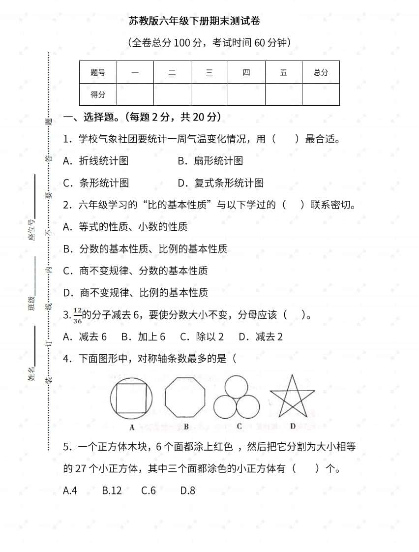 苏教版六年级数学下册期末测试③卷及答案