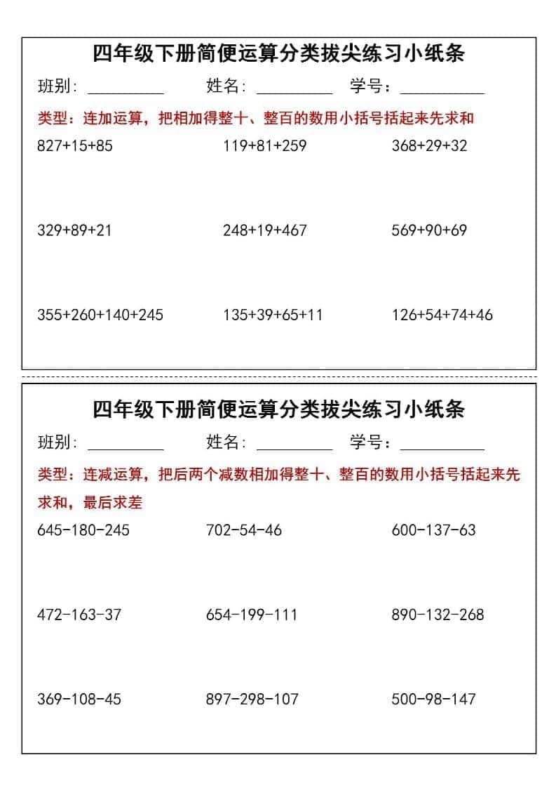四年级下数学简便运算小纸条