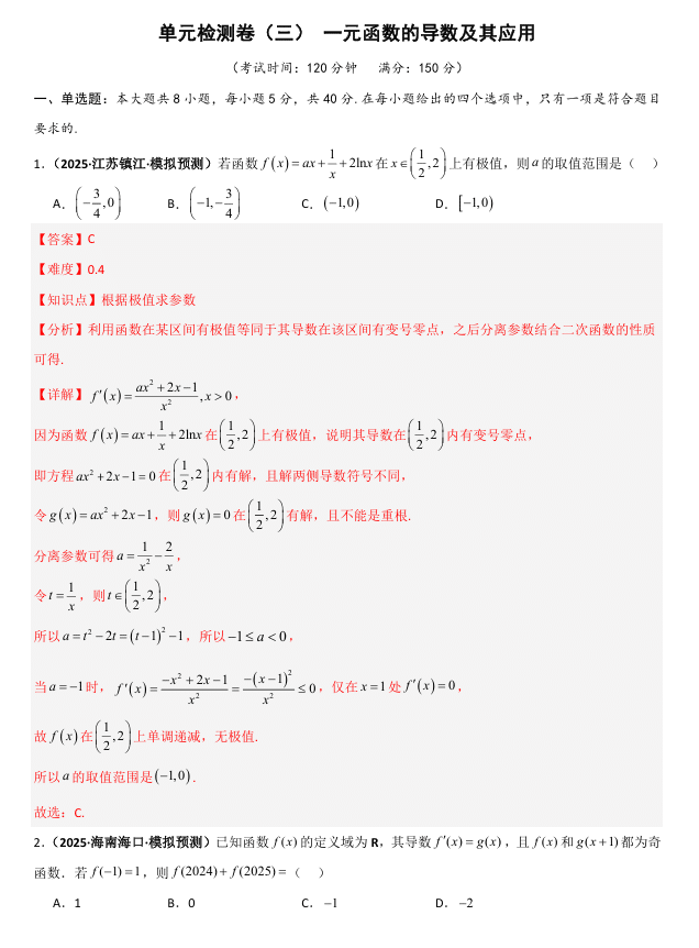 2026《高考数学•一轮复习重点难点题型》精练 单元检测卷(三)一元函数的导数及其应用